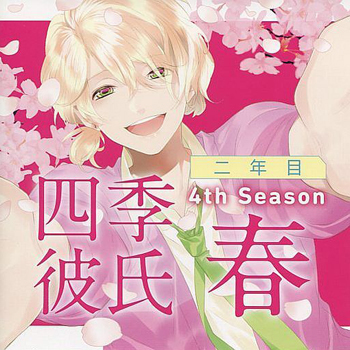 Ichiban・Tokimeku! CD Series Shiki Kareshi Ni nen me Season 4: Haru