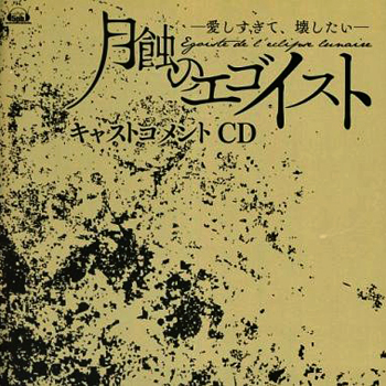 Gesshoku no Egoist -Itoshisugite, Kowashitai- Animate Tokuten Cast Comment CD