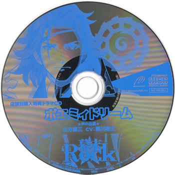 Bakumatsu Rock WonderGOO Tokuten Drama CD 「Poemy Dream」