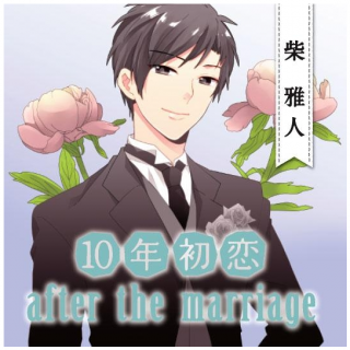 10nen Hatsukoi after the marriage Shiba Masato