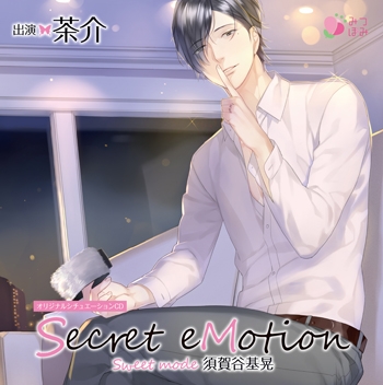 Secret eMotion Sugaya Motoaki ～Sweet mode～