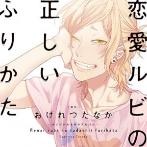 Renai Rubi no Tadashii Furikata Cover