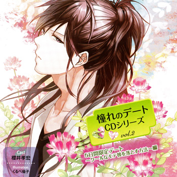 Akogare no Date Series CD vol.2 5 Nichikan Gentei Date ～Kuuru na Mote Kare wo Otosu Houhou～