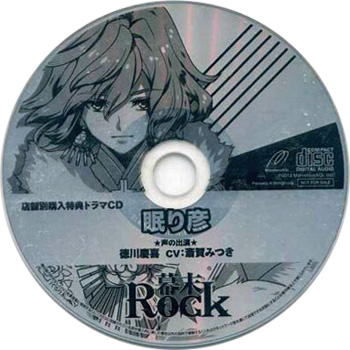 Bakumatsu Rock Imajin Tokuten Drama CD 「Nemuri Hiko」