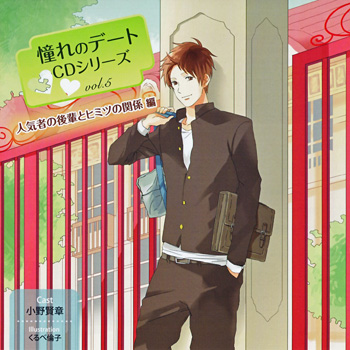 Akogare no Date Series CD vol.5 Ninkisha no Kouhai to Himitsu no Kankei Hen
