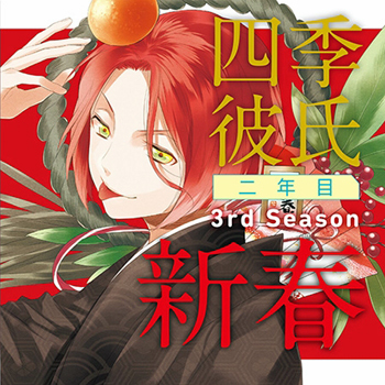 Ichiban・Tokimeku! CD Series Shiki Kareshi Ni nen me Season 3: Shinshun