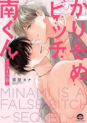 File:Karisome Bitch Minami-kun ～Tsuzuki no Hanashi～ Mini Drama CD.jpg