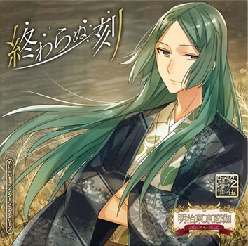Meikoi Character Song Series Romanesque Record 2 Vol.5 Owaranu Toki