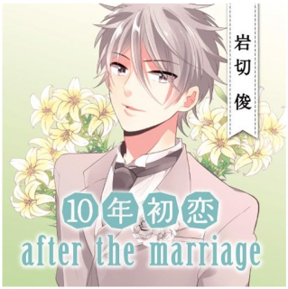 10nen Hatsukoi after the marriage Iwakiri Shun