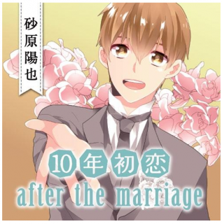 10nen Hatsukoi after the marriage Sunahara Haruya