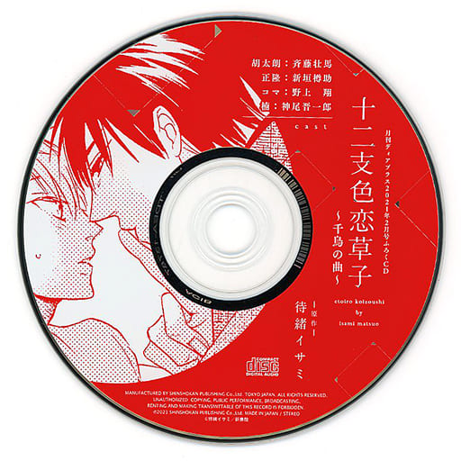 File:Etoiro Koizoushi Mini Drama CD Dear+ February 2021 Furoku CD.jpg
