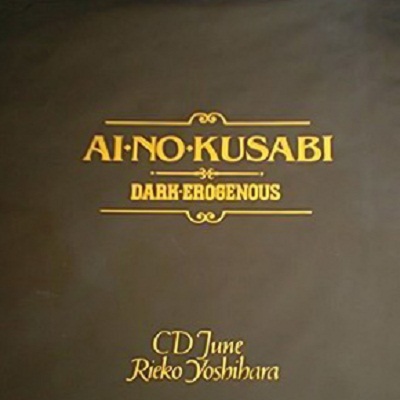 Ai no Kusabi ―Dark Erogenous― - HIBIKIFORUM