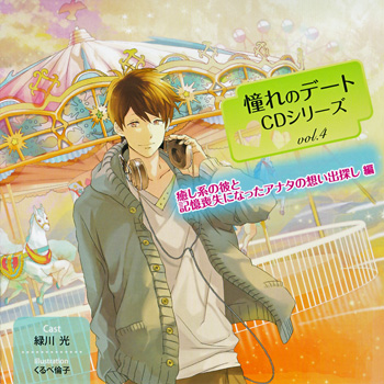 Akogare no Date Series CD vol.4 Iyashi Kei no Kare to Kioku Soushitsu ni Natta Anata no Omoide Sagashi Hen