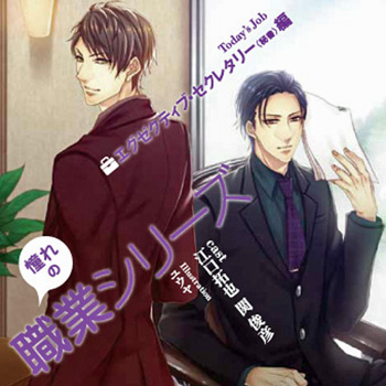 Akogare no Shokugyou Series CD Vol.1 Executive・Secretary 〈Hisho〉 Hen