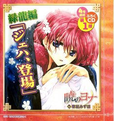 Akatsuki no Yona -The Green Dragon Episode- The Appearance of Jeha Drama CD - Hana to Yume 4 Continuous Furoku Disc No.1 - 2013 Issue 18