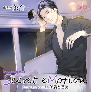 Secret eMotion Sugaya Motoaki ～Maniac mode～