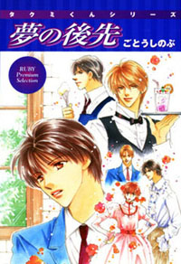 Takumi-kun Series 09 Yume no Atosaki Cover