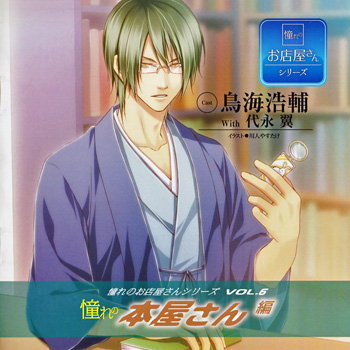Akogare no Omiseya-san Series CD Vol.6 Akogare no Honya-san Hen