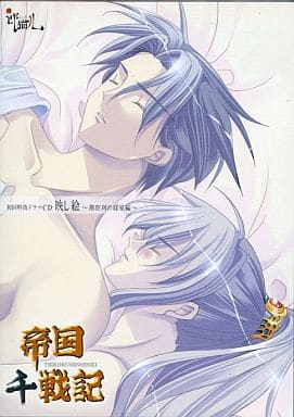 File:Teikoku Sensenki Shokai Tokuten Drama CD Utsushie ～Enouka no Shinshitsu Hen～.jpg