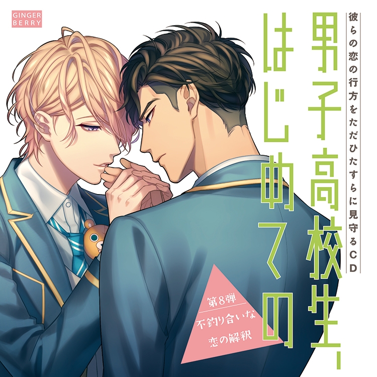 File:Danshi Koukousei, Hajimete no Vol.8 ～Futsuriai na Kaishaku