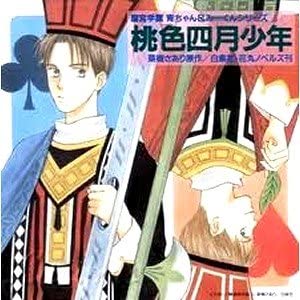 Takamiya Gakuen Sei-chan & Mii-kun Series Momoiro Shigatsu Shounen.jpg