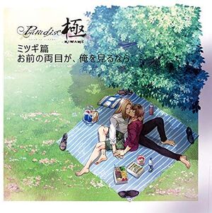 Paradise -KIWAME- Drama CD 2 Mitsugi Hen Cover