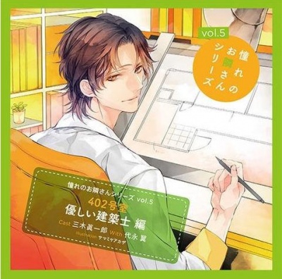 Akogare no Otonari-San Series CD vol.5 402 Go Shitsu Yasashii Kenchiku-shi Hen