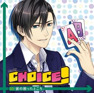 Choice! Vol.3 Kare no Komatta Tokoro.JPG