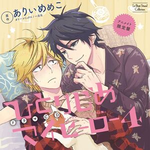 Hitorijime My Hero 4 Limited Edition Cover