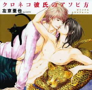 Kuroneko Kareshi no Asobikata Cover