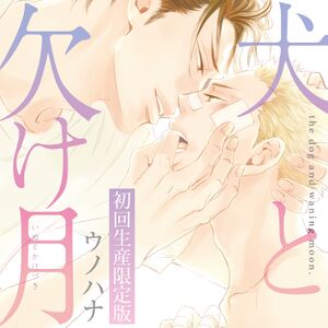 Inu to Kake Tsuki Limited Edition Cover