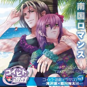 Koibito Yuugi Drama CD Vol. 1 Nangoku Romance Cover