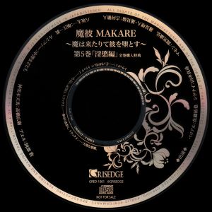 MAKARE ~Ma wa Kitarite Kare wo Otosu~ Vol.5 「Inyoku Hen」 Zenkan Koonyuu Tokuten.jpg