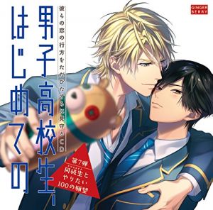 Danshi Koukousei、Hajimete no Vol.7 ～Doukyuusei to Yaritai 100 no Ganbou～ Cover