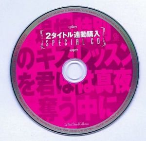 Tsuioku no Kiss wo Kimi wa Ubau & Tokubetsu Lesson wa Mayounaka ni Rendou Kounyuu SPECIAL CD