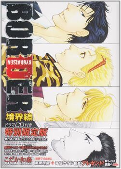 BORDER Kyoukaisen Vol 4 Genteiban Mini Drama CD Cover