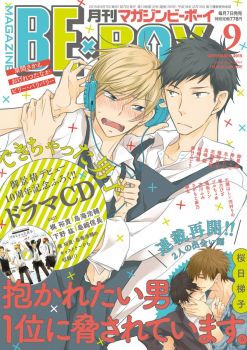 Dekichatta Danshi Mini Drama CD MAGAZINE BE×BOY September 2015 Furoku Cover