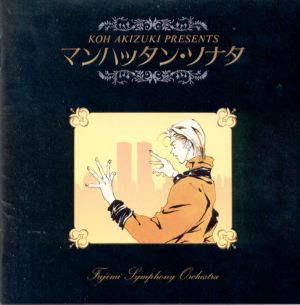 Fujimi Orchestra Sony 04 Manhattan Sonata Cover