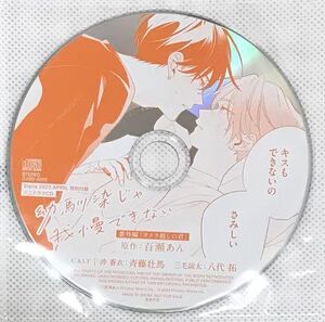 Osananajimi ja Gaman Dekinai 3 Mini Drama CD Daria April 2023 Furoku Cover