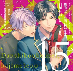 Danshi Koukousei, Hajimete no Vol 15 Bukatsu no Kouhai wa Gachi Koishi te Iru.jpg