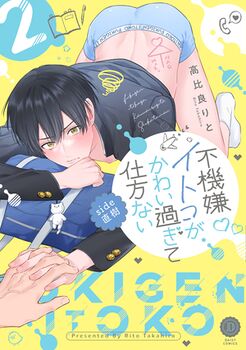 Fukigen Itoko ga Kawaisugite Shikatanai Side Naoki Vol 2 Cover