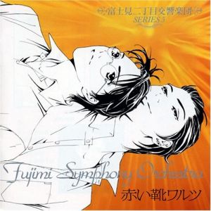 Fujimi Orchestra 05 Akai Kutsu Waltz Cover