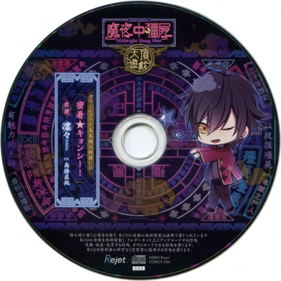 Kare ni Shinu Made Aisareru CD 「Midnight Kyonshi Tencho Yuugi」 Dai Yon no Fuin Rinrin Tower Records Tokuten CD 「Micchaku★Kyonshi」