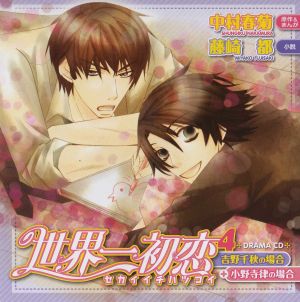 Sekaiichi Hatsukoi 4 ～Onodera Ritsu no Baai + Yoshino Chiaki no Baai～ Cover