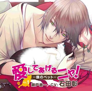 Aishite Ageru Nya! -Ore no Pet- Pet Series Vol.1 Seto Keiichi Cover