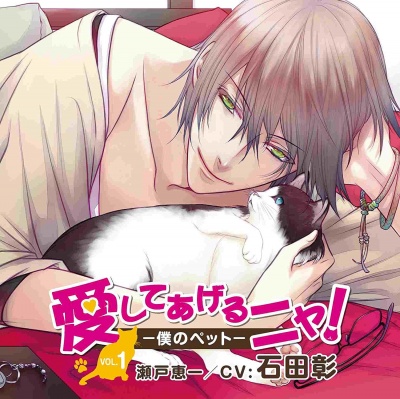 Aishite Ageru Nya! -Ore no Pet- Pet Series Vol.1 Seto Keiichi
