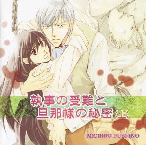 Tsukuru Shounen, Kuu Otoko 2 Shitsuji no Junan to Danna-sama no Himitsu 1 Cover