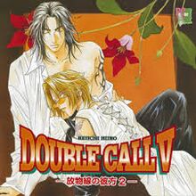 Double Call 5 ~Houbutsusen no Kanata~ 2 Cover