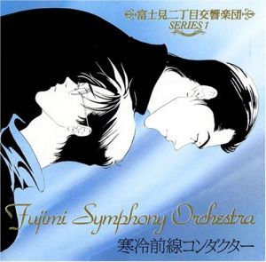 Fujimi Orchestra 01 Kanreizensen Conductor.jpg