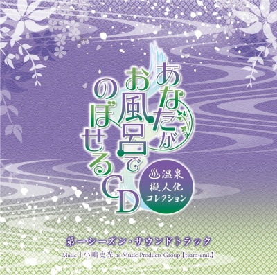 Anata ga Ofuro de Noboseru CD ～Onsen Gijin-ka Collection～ 1st Season・Soundtrack
